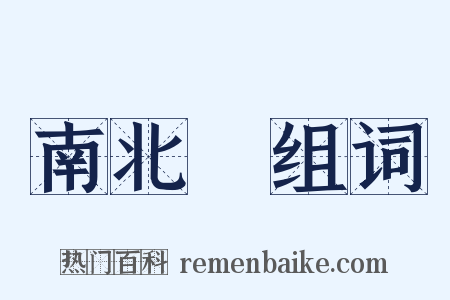 南北極组词是什么意思的图片